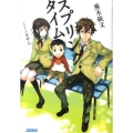 スプリング・タイム ガガガ文庫 ふ 3-1