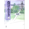 負けんとき 下巻 ヴォーリズ満喜子の種まく日々