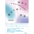好みで満ちてゆく社会 聴く・遊ぶ・愛でる・移動する文化の社会学
