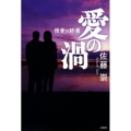 愛の渦 情愛の終焉