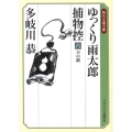 ゆっくり雨太郎捕物控 6 ランダムハウス講談社 た 4-6 時代小説文庫