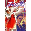 アンゲルゼ最後の夏 コバルト文庫 す 5-66