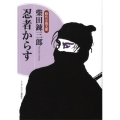 忍者からす ランダムハウス講談社 し 1-3 時代小説文庫