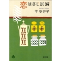 恋はさじ加減 新潮文庫 た 87-1