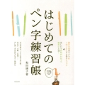 はじめてのペン字練習帳