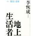 地上生活者 第5部