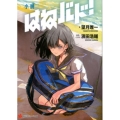 小説はねバド! 講談社ラノベ文庫 も 2-5-1