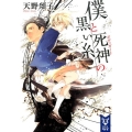 僕と死神の黒い糸 講談社タイガ アB 1