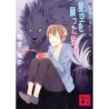 星空を願った狼の 講談社文庫 た 95-29 薬屋探偵怪奇譚
