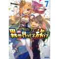 異世界修学旅行 7 ガガガ文庫 お 9-7