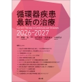 循環器疾患最新の治療2026-2027