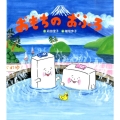おもちのおふろ