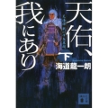 天佑、我にあり 下 天海譚戦川中島異聞 講談社文庫 か 119-3