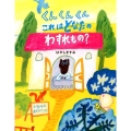 くんくんくんこれはどなたのわすれもの? えほんのぼうけん 71
