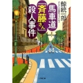 馬車道「斉藤さん」殺人事件 タンタンの事件ファイル3 小学館文庫 く 2-6