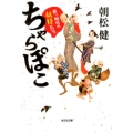 ちゃらぽこ 真っ暗町の妖怪長屋 光文社文庫 あ 22-12 光文社時代小説文庫