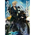 ヤングガン・カルナバル 9 徳間文庫 ふ 29-10
