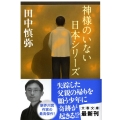 神様のいない日本シリーズ 文春文庫 た 85-1
