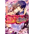 永遠の愛を誓わせて! 下 橘屋本店閻魔帳 コバルト文庫 た 20-11