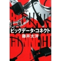 ビッグデータ・コネクト 文春文庫 ふ 40-1