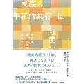 民族の平和的共存は可能か ロシア、ポーランド、ウクライナ