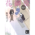 花御堂 講談社文庫 わ 20-6 お医者同心中原龍之介