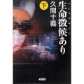生命徴候あり 下 朝日文庫 ひ 21-2