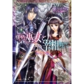 横柄巫女と宰相陛下聖なる檻 小学館ルルル文庫 あ 2-10