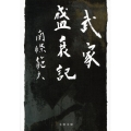 武家盛衰記 新装版 文春文庫 な 6-24
