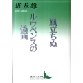 風立ちぬ,ルウベンスの偽画 講談社文芸文庫 ほB 2