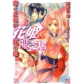 花姫恋芝居 恋と正義が姫の道 小学館ルルル文庫 う 1-6