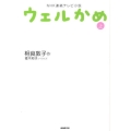 ウェルかめ 上 NHK連続テレビ小説