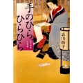 手のひら、ひらひら 江戸吉原七色彩