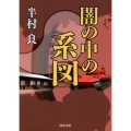 闇の中の系図 河出文庫 は 14-6
