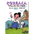 となえもんくん ちちんぷいぷいのまき どうわがいっぱい 72