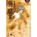 夢魔 3 幻冬舎アウトロー文庫 O 71-10