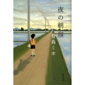 夜の朝顔 集英社文庫 と 25-1