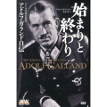 始まりと終わり ドイツ空軍の栄光―アドルフ・ガランド自伝 WW SELECTION