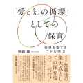 「愛と知の循環」としての保育 世界を愛することを学ぶ