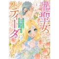 花聖女ルティーダ ～未来の王は薬師の返り咲きをお望みです～ 1 (1)