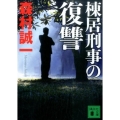 棟居刑事の復讐 講談社文庫 も 1-97