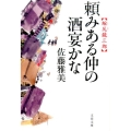 頼みある仲の酒宴かな 縮尻鏡三郎 文春文庫 さ 28-23