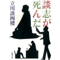 談志が死んだ 新潮文庫 た 64-2