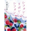 シフォン・リボン・シフォン 朝日文庫 こ 33-1