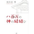 八百万の神の縁結び