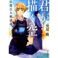 君が描く空 帝都芸大剣道部 中公文庫 さ 69-2