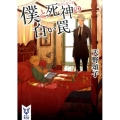 僕と死神の白い罠 講談社タイガ アB 2