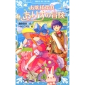 お嬢様探偵ありすの冒険 講談社青い鳥文庫 245-11
