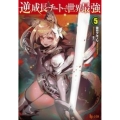 逆成長チートで世界最強 5 ヒーロー文庫