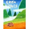 ピオポのバスりょこう えほんのぼうけん 47